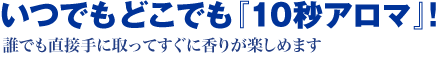 いつでもどこでも10秒アロマ